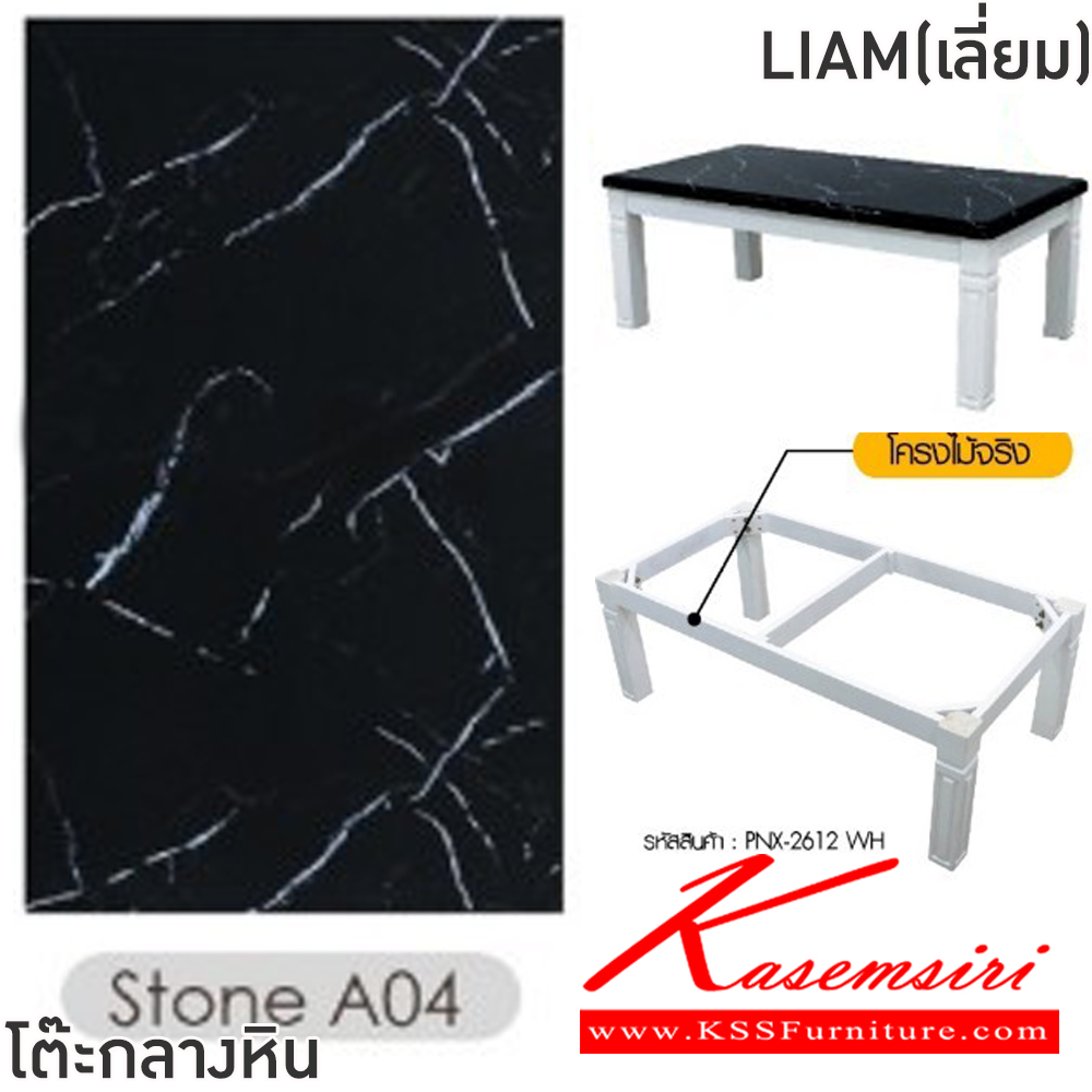 38000::LIAM(เลี่ยม)::โต๊ะกลางหน้าท็อปหิน LIAM(เลี่ยม) ขนาด ก1200xล650xส460 มม. โครงไม้จริง เลือกสีหน้าท็อปหินได้ ฟินิกซ์ โต๊ะกลางโซฟา