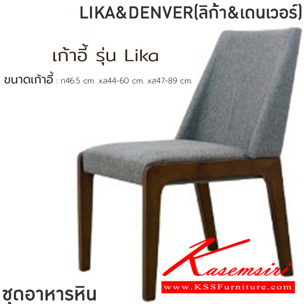 73020::LIKA&DENVER(ลิก้า&เดนเวอร์)::ชุดโต๊ะอาหารไม้ 6-8 ที่นั่ง โต๊ะขนาด 180-200x100x76 ซม. เก้าอี้ขนาด 46.5x44-60x47-89 ซม.โต๊ะโครงไม้ MDF ปิดผิววีเนียร์ เก้าอี้โครงไม้ยางเบาะเสริมฟองน้ำหุ้มผ้าฝ้ายท็อปหินสังเคราะห์ หนา 5 ซม. ฟินิกซ์ ชุดโต๊ะอาหาร