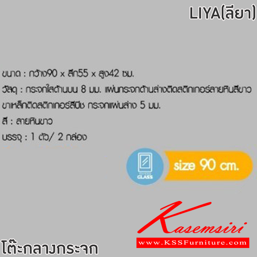 54026::LIYA(ลียา)(ลายหินขาว)::โต๊ะกลางโซฟา LIYA(ลียา) ขนาด ก900xล550xส420 มม. กระจกใสด้านบน 8 มม. แผ่นกระจกด้านล่างติดสติกเกอร์หิน ขาเหล็กติดสติกเกอร์สีบีช กระจกแผ่นล่าง 5 มม. ฟินิกซ์ โต๊ะกลางโซฟา