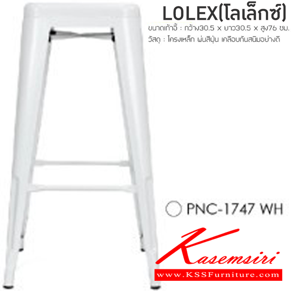 40013::LOLEX(โลเล็กซ์)(กล่องละ4ตัว)::เก้าอี้บาร์ เหล็ก รุ่น โลเล็กซ์ ขนาด ก320 xล320 xส760 มม. กล่องละ 4 ตัว  สีแดง,สีขาว,สีเขียว,สีดำ เก้าอี้บาร์ ฟินิกซ์