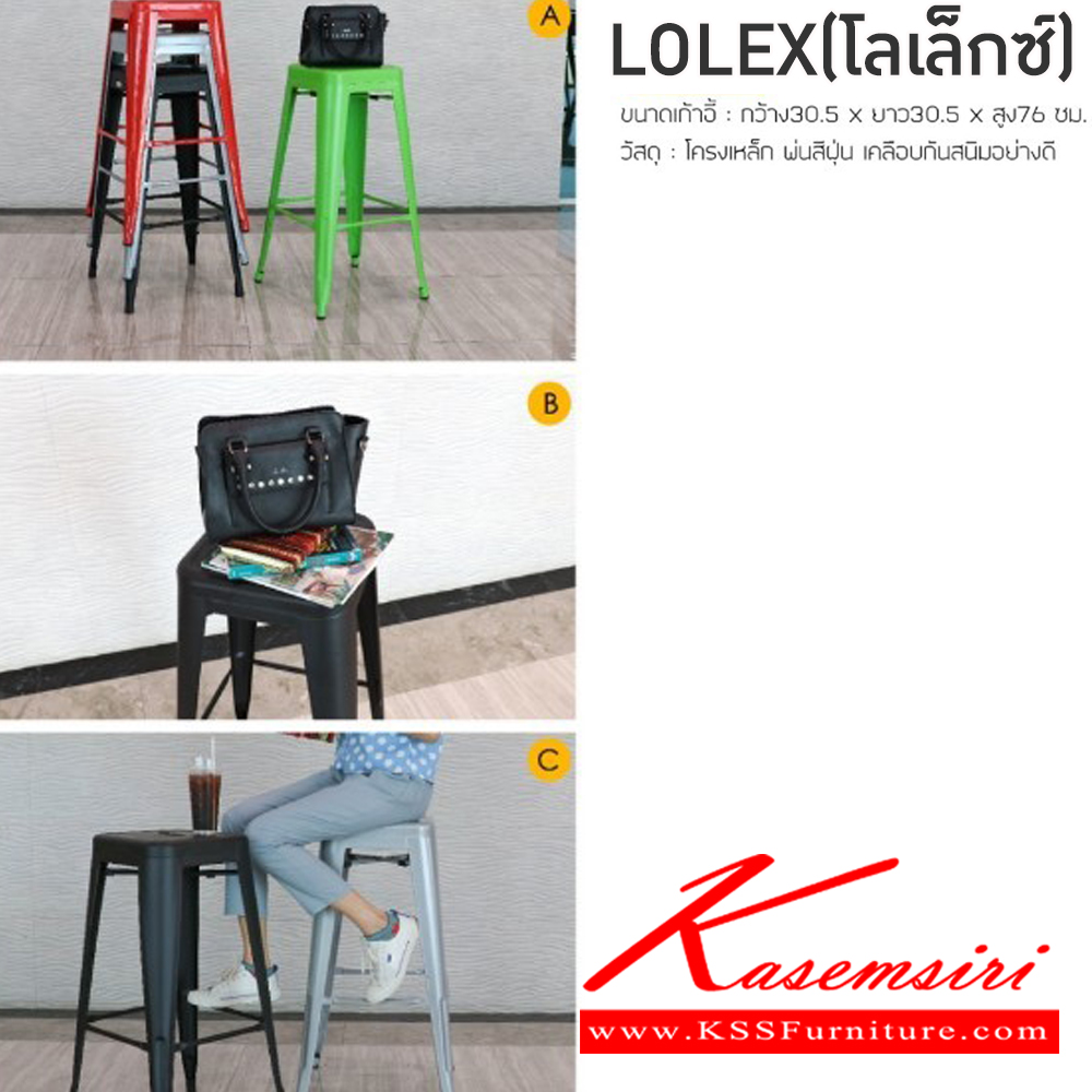 40013::LOLEX(โลเล็กซ์)(กล่องละ4ตัว)::เก้าอี้บาร์ เหล็ก รุ่น โลเล็กซ์ ขนาด ก320 xล320 xส760 มม. กล่องละ 4 ตัว  สีแดง,สีขาว,สีเขียว,สีดำ เก้าอี้บาร์ ฟินิกซ์