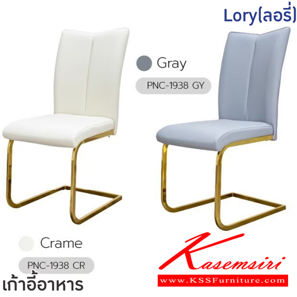 52088::Lory(ลอรี่)::เก้าอี้อาหารหุ้มหนัง PU Lory(ลอรี่)  สีเทา,สีครีม ขนาด ก415xล445-565xส475-945 มม. โครงขาเหล็กชุบสีทอง เบาะนั่งและพนักพิงเสริมฟองน้ำหุ้มหนัง PU ฟินิกซ์ เก้าอี้อาหาร