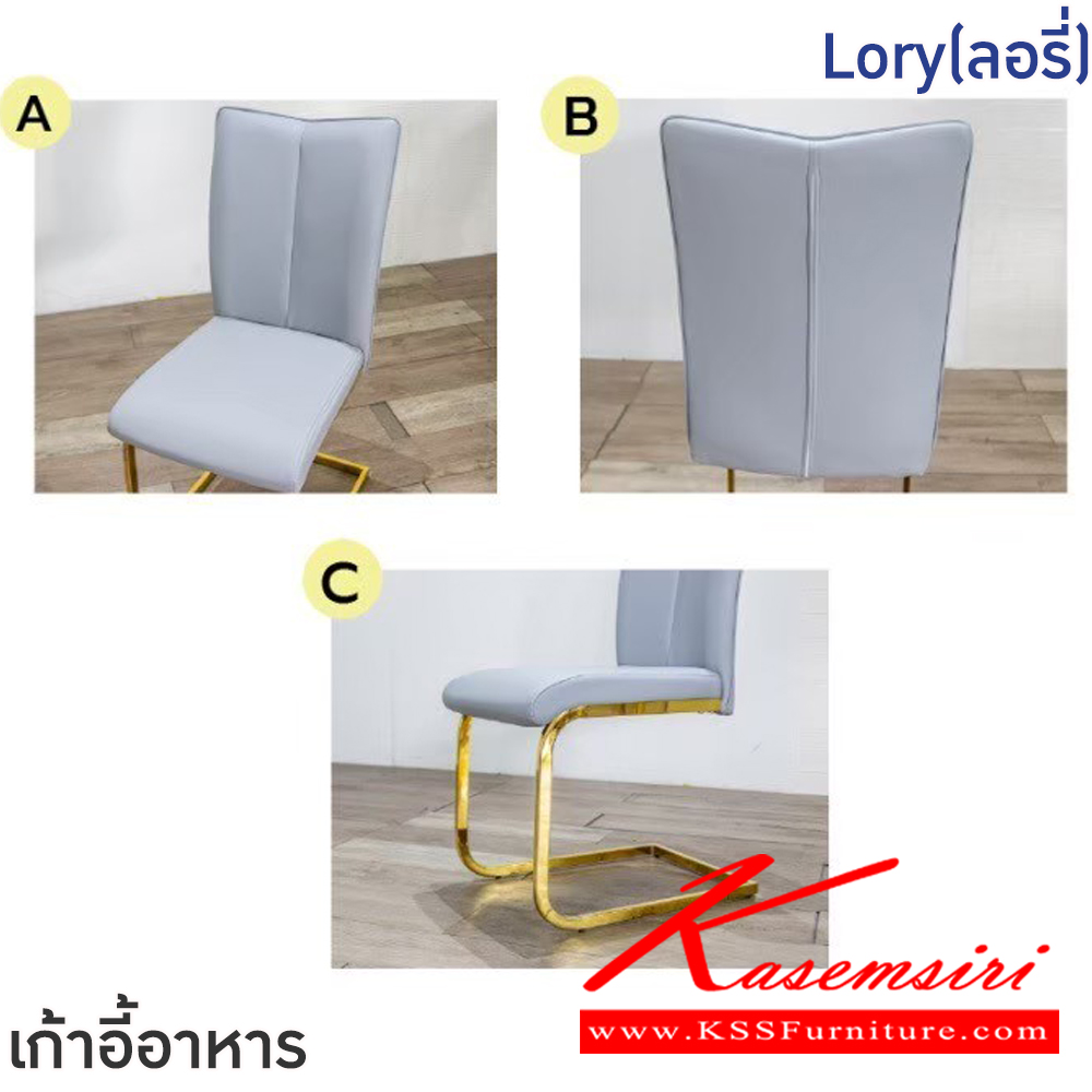 52088::Lory(ลอรี่)::เก้าอี้อาหารหุ้มหนัง PU Lory(ลอรี่)  สีเทา,สีครีม ขนาด ก415xล445-565xส475-945 มม. โครงขาเหล็กชุบสีทอง เบาะนั่งและพนักพิงเสริมฟองน้ำหุ้มหนัง PU ฟินิกซ์ เก้าอี้อาหาร