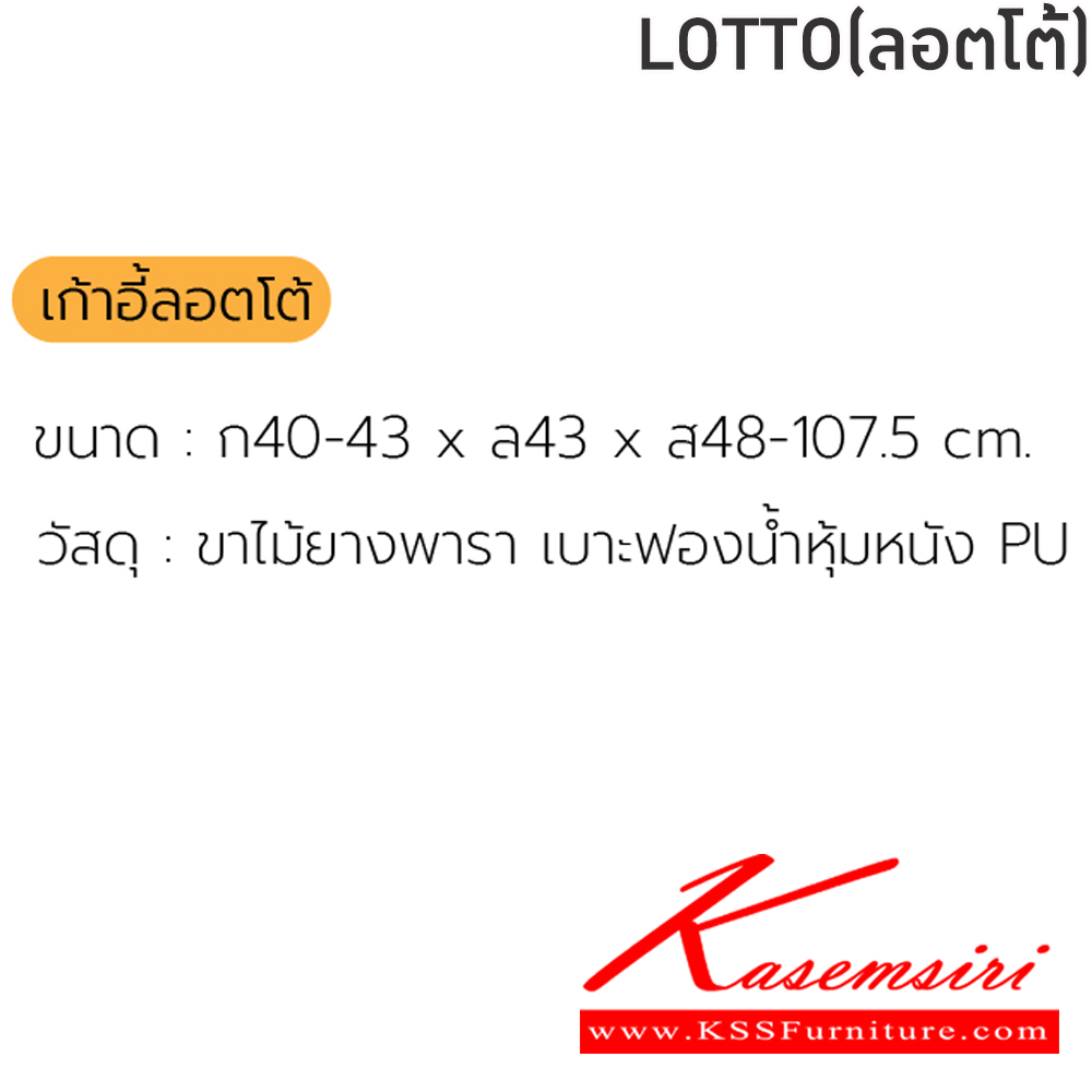 94023::LOTTO(ลอตโต้)::เก้าอี้อาหารขาไม้ LOTTO(ลอตโต้) ขนาด 40-43x43x48-107.5 ซม. ขาไม้ยางพารา เบาะบุฟองน้ำหุ้มหนังPU ฟินิกซ์ เก้าอี้อาหาร