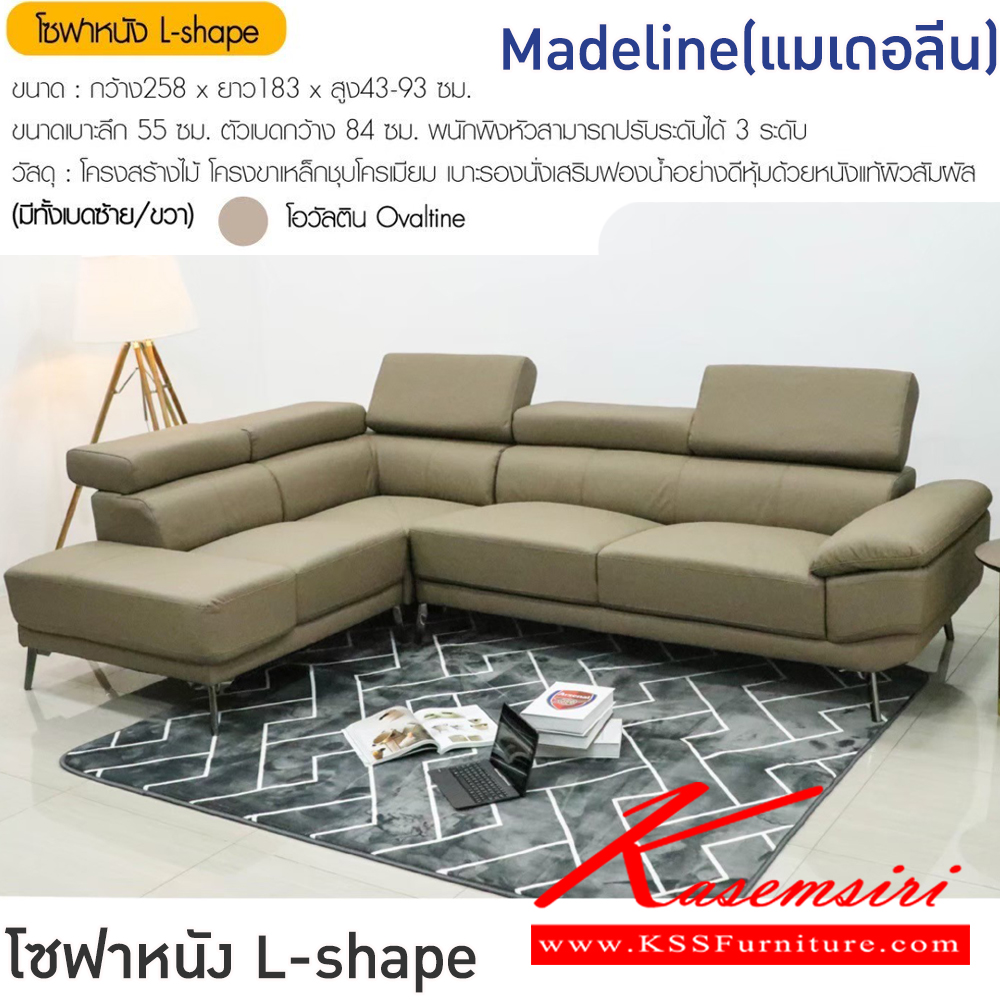 01055::Madeline(แมเดอลีน)::โซฟา L-shape Madeline(แมเ ขนาดโซฟา ก2580xย1830xส430-930 มม. ขนาดเบาะลึก 55 ซม. ตัวเบดกว้าง 84 ซม. พนักพิงหัวปรับได้ 3 ระดับ โครงสร้างไม้ โครงขาเหล็กชุบโครเมียม เบาะรองนั่งเสริมฟองน้ำ หุ้มหนังแท้ผิวสัมผัส ฟินิกซ์ โซฟาชุดใหญ่