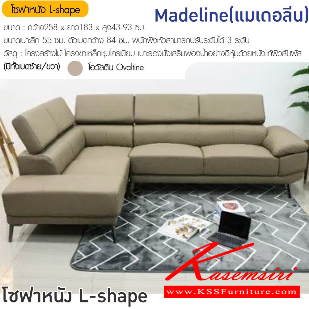 01055::Madeline(แมเดอลีน)::โซฟา L-shape Madeline(แมเ ขนาดโซฟา ก2580xย1830xส430-930 มม. ขนาดเบาะลึก 55 ซม. ตัวเบดกว้าง 84 ซม. พนักพิงหัวปรับได้ 3 ระดับ โครงสร้างไม้ โครงขาเหล็กชุบโครเมียม เบาะรองนั่งเสริมฟองน้ำ หุ้มหนังแท้ผิวสัมผัส ฟินิกซ์ โซฟาชุดใหญ่