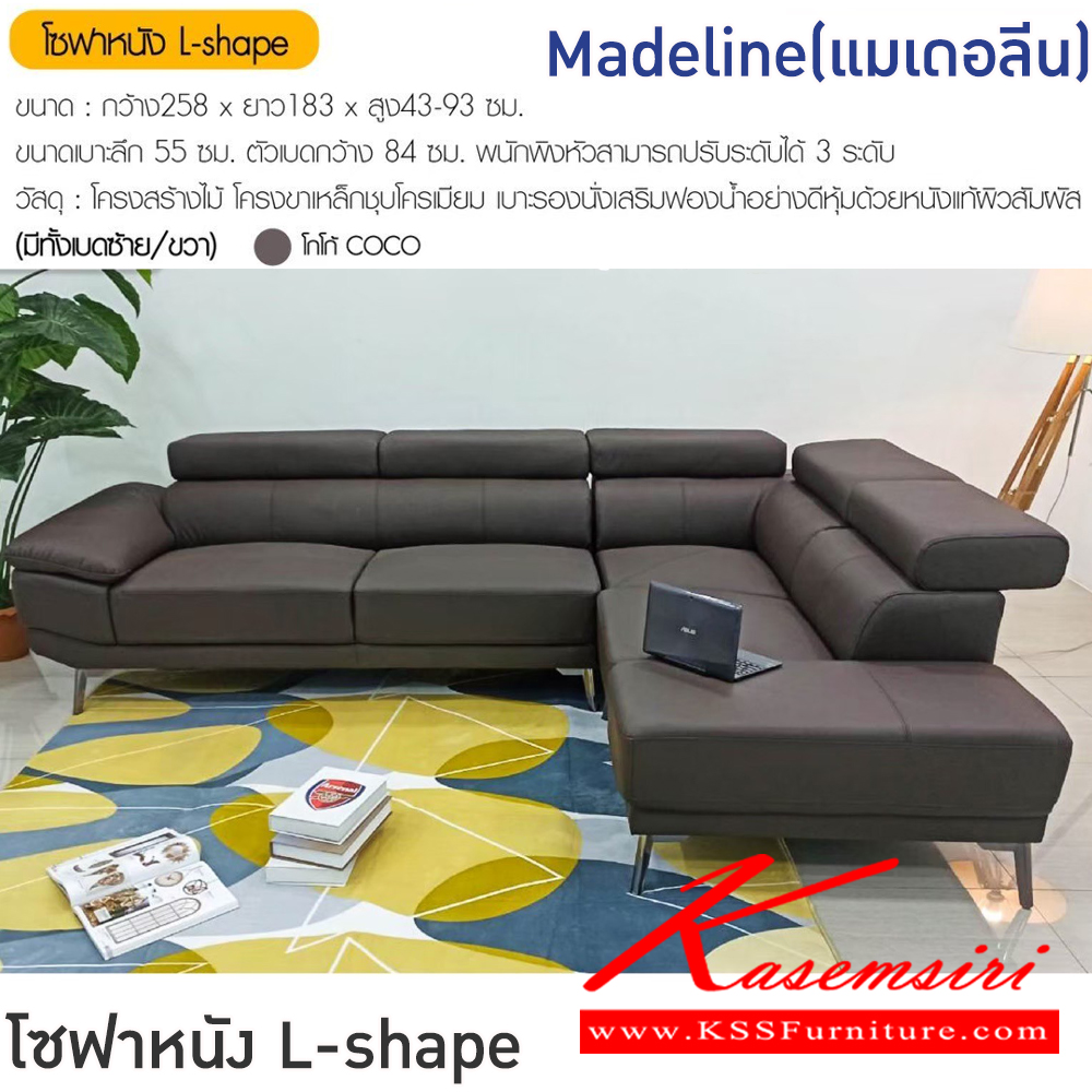 45094::Madeline(แมเดอลีน)::โซฟา L-shape Madeline(แมเ ขนาดโซฟา ก2580xย1830xส430-930 มม. ขนาดเบาะลึก 55 ซม. ตัวเบดกว้าง 84 ซม. พนักพิงหัวปรับได้ 3 ระดับ โครงสร้างไม้ โครงขาเหล็กชุบโครเมียม เบาะรองนั่งเสริมฟองน้ำ หุ้มหนังแท้ผิวสัมผัส ฟินิกซ์ โซฟาชุดใหญ่