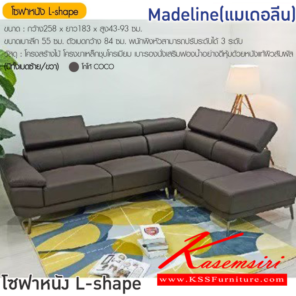 45094::Madeline(แมเดอลีน)::โซฟา L-shape Madeline(แมเ ขนาดโซฟา ก2580xย1830xส430-930 มม. ขนาดเบาะลึก 55 ซม. ตัวเบดกว้าง 84 ซม. พนักพิงหัวปรับได้ 3 ระดับ โครงสร้างไม้ โครงขาเหล็กชุบโครเมียม เบาะรองนั่งเสริมฟองน้ำ หุ้มหนังแท้ผิวสัมผัส ฟินิกซ์ โซฟาชุดใหญ่