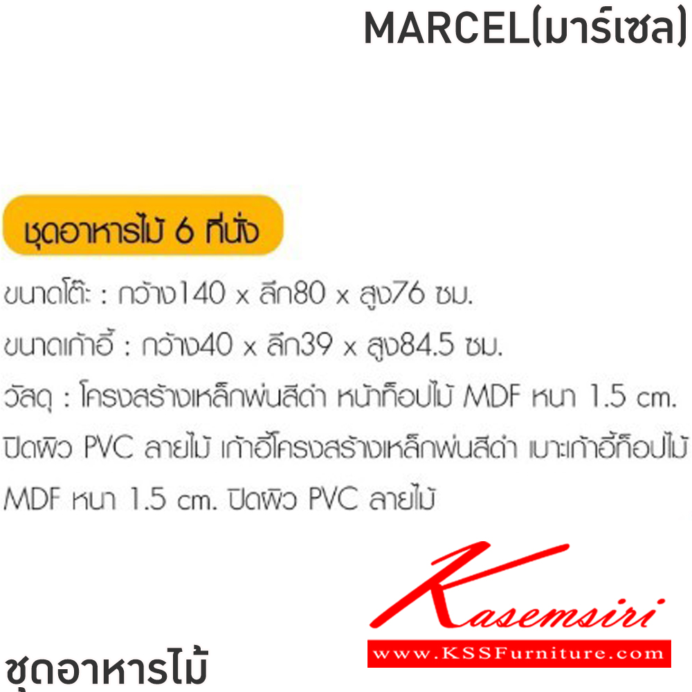 96045::MARCEL(มาร์เซล)::ชุดโต๊ะอาหารไม้ 6 ที่นั่ง โต๊ะขนาด 140x80x76 ซม. เก้าอี้ขนาด 40x39x84.5 ซม.โครงสร้างเหล็กพ่นสีดำ หน้าท็อปไม้ MDF หนา 1.5 ซม. ปิดผิว PVC ลายไม้ เก้าอี้โครงสร้างเหล็กพ่นสีดำ เบาะเก้าอี้ท็อปไม้MDF หนา 1.5 ซม. ปิดผิวPVC ลายไม้ ฟินิกซ์ ชุดโต๊ะอาหาร