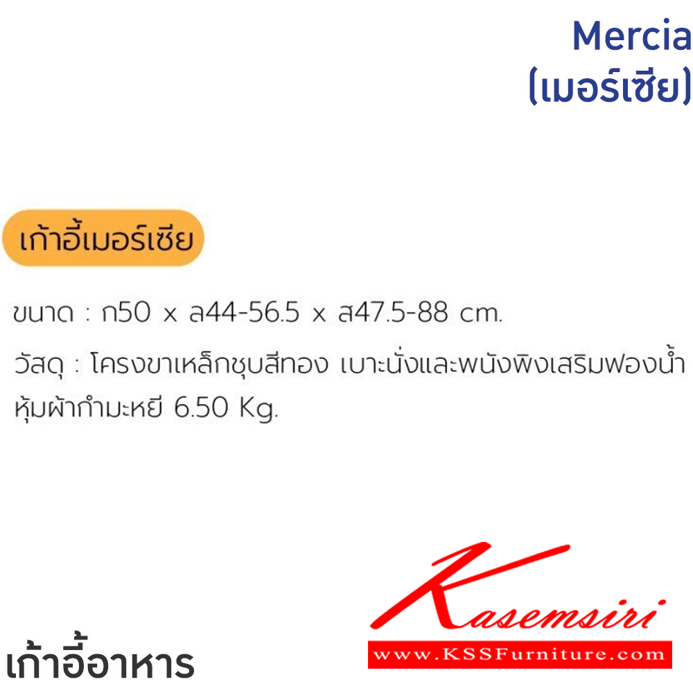 22038::Mercia(เมอร์เซีย)::เก้าอี้อาหารหุ้มผ้ากำมะหยี Mercia(เมอร์เซีย) ขนาด ก500xล440-565xส475-880 มม.โครงขาเหล็กชุบสีทอง เบาะนั่งและพนักพิงเสริมฟองน้ำ หุ้มผ้ากำมะหยี ฟินิกซ์ เก้าอี้อาหาร