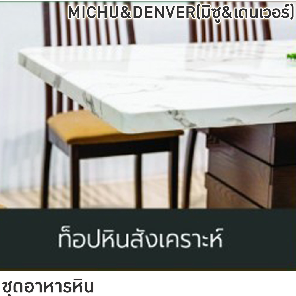 75092::MICHU&DENVER(มิซู&เดนเวอร์)::ชุดโต๊ะอาหารไม้ 6-8 ที่นั่ง โต๊ะขนาด 180-200x100x76 ซม. เก้าอี้ขนาด 43x41-51x47-91 ซม. ท็อปหินสังเคราะห์ หนา 3.5 ซม. โต๊ะโครงสร้างไม้ MDF ปิดผิววีเนียร์ เก้าอี้โครงไม้จริง เบาะรองนั่งเสริมฟองน้ำ ฟินิกซ์ ชุดโต๊ะอาหาร