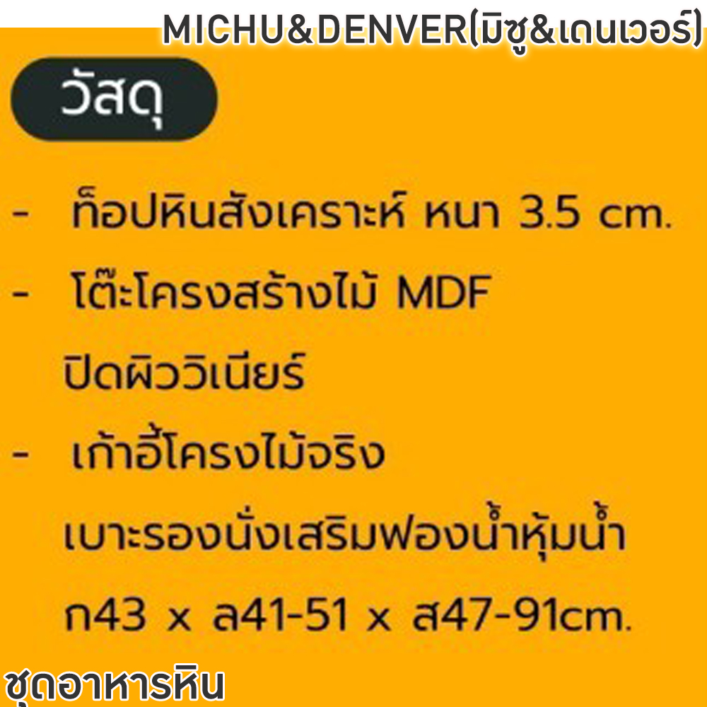 75092::MICHU&DENVER(มิซู&เดนเวอร์)::ชุดโต๊ะอาหารไม้ 6-8 ที่นั่ง โต๊ะขนาด 180-200x100x76 ซม. เก้าอี้ขนาด 43x41-51x47-91 ซม. ท็อปหินสังเคราะห์ หนา 3.5 ซม. โต๊ะโครงสร้างไม้ MDF ปิดผิววีเนียร์ เก้าอี้โครงไม้จริง เบาะรองนั่งเสริมฟองน้ำ ฟินิกซ์ ชุดโต๊ะอาหาร