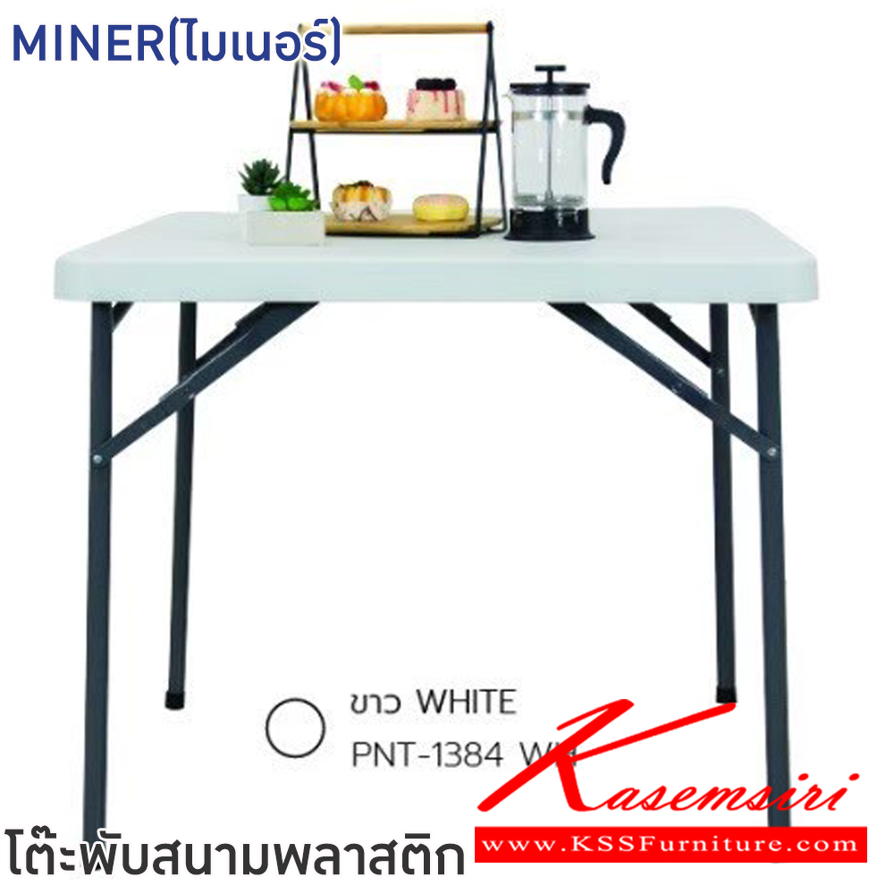 02067::MINER(ไมเนอร์)::โต๊ะพับสนามพลาสติก MINER(ไมเนอร์) ขนาด ก870xล870xส740 มม. หน้าท็อปหนา 5 ซม. HDPE โครงสร้างเหล็กพ่นสี Powder coated โต๊ะสนามหน้าท็อป สีเหลี่ยม พับเก็บขาโต๊ะและมีมือจับ ฟินิกซ์ โต๊ะพับพลาสติก