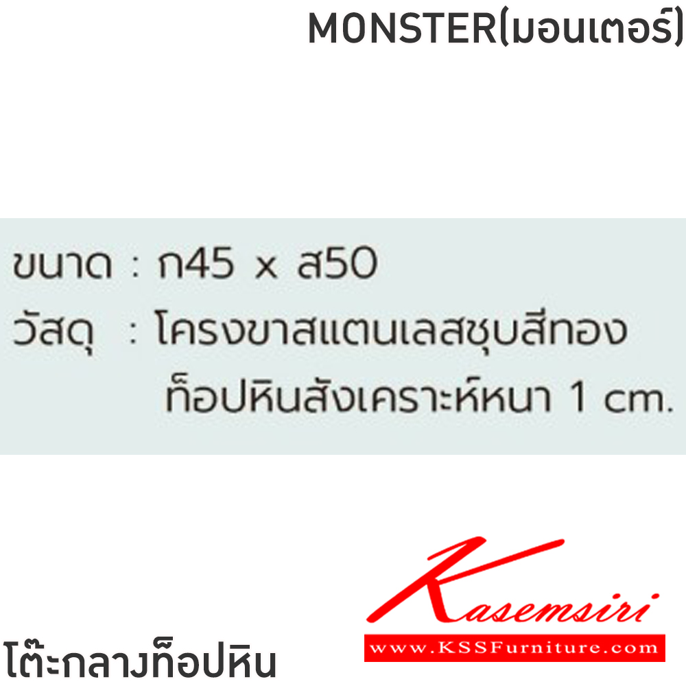 16032::MONSTER(มอนเตอร์)::โต๊ะกลางโซฟา MONSTER(มอนเตอร์) ขนาด ก450xส500 โครงขาแสตนเลสชุบสีทอง ท็อปหินสังเคราะห์ หนา 1 ซม. ฟินิกซ์ โต๊ะกลางโซฟา