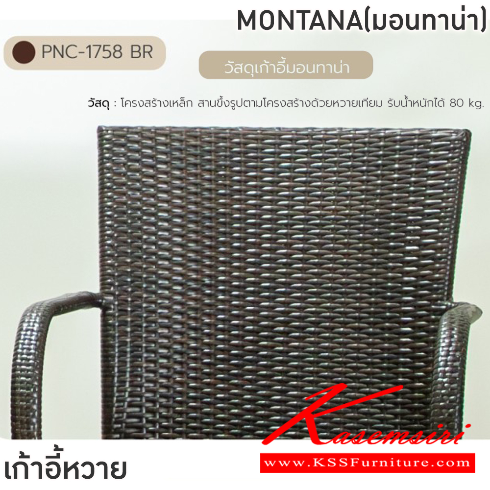 09056::MONTANA(มอนทาน่า)::เก้าอี้อาหารหวาย เก้าอี้ขนาด ก58.5xล45.5-60xส44.5-89.5 ซม. โครงสร้างเหล็ก สานขึ้งรูปตามโครงสร้างด้วยหวายเทียม รับน้ัำหนักได้ 80 kg ฟินิกซ์ เก้าอี้สนาม Outdoor
