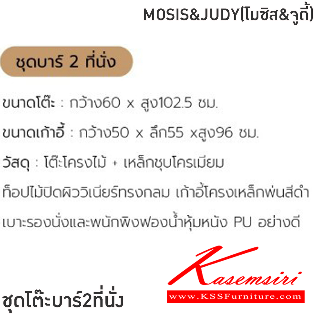 05050::MOSIS&JUDY(โมซิส&จูดี้)::ชุดโต๊ะบาร์2ที่นั่งMOSIS&JUDY(โมซิส&จูดี้)โต๊ะขนาด ก60xล60xส102.5 ซม. เก้าอี้ขนาด50x55x96ซม โต๊ะโครงไม้+เหล็กชุบโครเมี่ยม ท็อปไม้ปิดผิววีเนียร์ทรงกลม เก้าอี้โครงเหล็กพ่นสีดำ เบาะรองนั่งและพนักพิงฟองน้ำหุ้มหนังPU อย่างดี ฟินิกซ์ โต๊ะแฟชั่น