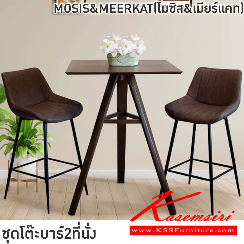 98047::MOSIS&MEERKAT(โมซิส&เมียร์แคท)::ชุดโต๊ะบาร์2ที่นั่งMOSIS&MEERKAT(โมซิส&เมียร์แคท) โต๊ะขนาด ก78xล78xส105 ซม. เก้าอี้ขนาด50x550x96ซม โต๊ะโครงไม้ยางพารา ท็อปไม้ยางพารา 2 ซม. เก้าอี้โครงเหล็กพ่นสีดำ เบาะรองนั่งและพนักพิงฟองน้ำหุ้มหนังPU อย่างดี ฟินิกซ์ โต๊ะแฟชั่น