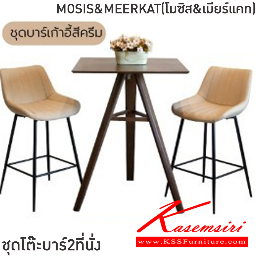 98047::MOSIS&MEERKAT(โมซิส&เมียร์แคท)::ชุดโต๊ะบาร์2ที่นั่งMOSIS&MEERKAT(โมซิส&เมียร์แคท) โต๊ะขนาด ก78xล78xส105 ซม. เก้าอี้ขนาด50x550x96ซม โต๊ะโครงไม้ยางพารา ท็อปไม้ยางพารา 2 ซม. เก้าอี้โครงเหล็กพ่นสีดำ เบาะรองนั่งและพนักพิงฟองน้ำหุ้มหนังPU อย่างดี ฟินิกซ์ โต๊ะแฟชั่น