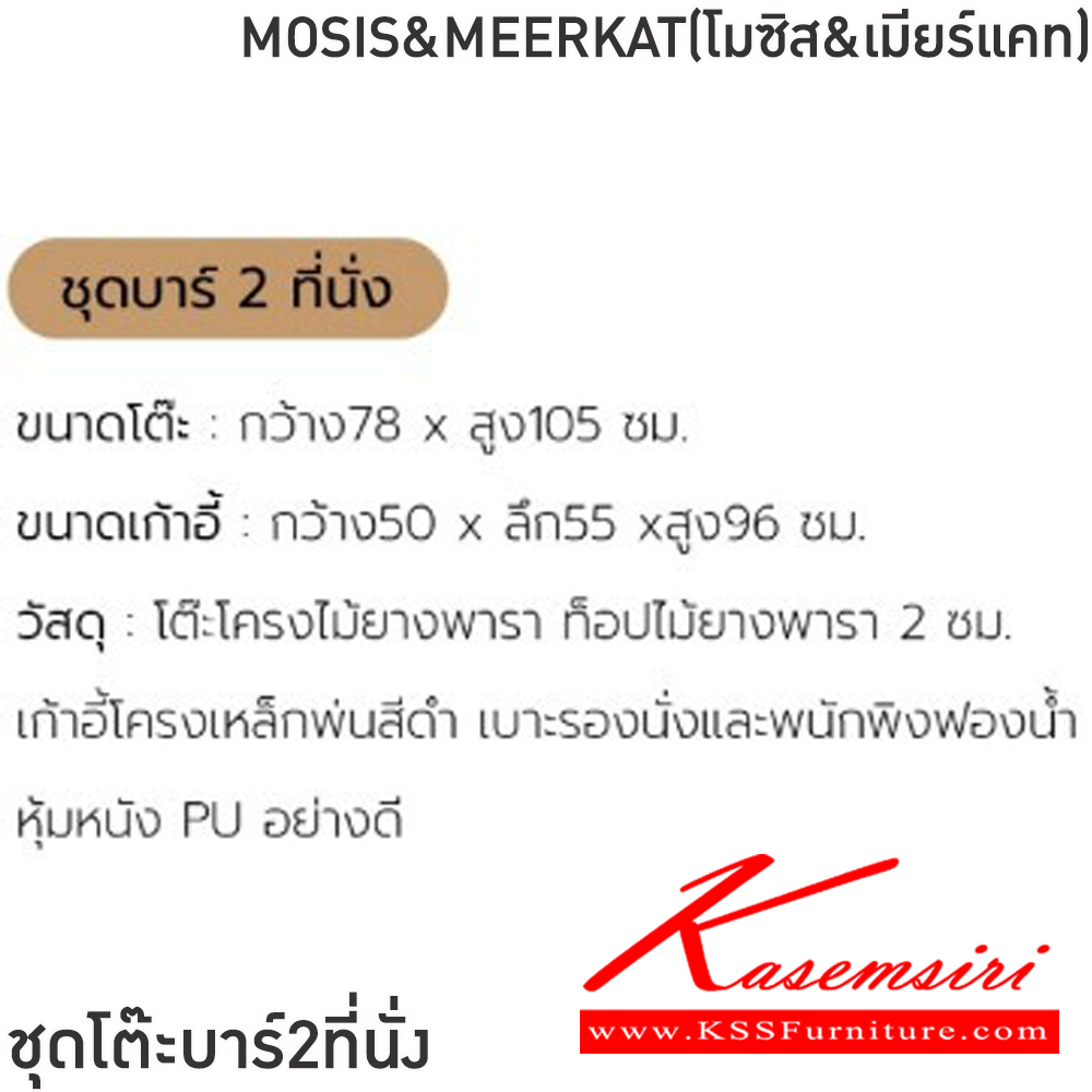 98047::MOSIS&MEERKAT(โมซิส&เมียร์แคท)::ชุดโต๊ะบาร์2ที่นั่งMOSIS&MEERKAT(โมซิส&เมียร์แคท) โต๊ะขนาด ก78xล78xส105 ซม. เก้าอี้ขนาด50x550x96ซม โต๊ะโครงไม้ยางพารา ท็อปไม้ยางพารา 2 ซม. เก้าอี้โครงเหล็กพ่นสีดำ เบาะรองนั่งและพนักพิงฟองน้ำหุ้มหนังPU อย่างดี ฟินิกซ์ โต๊ะแฟชั่น