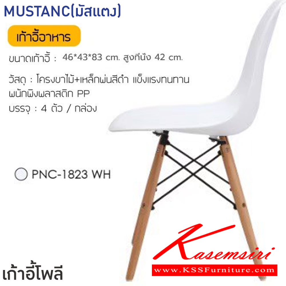 33062::MUSTANC(มัสแตง)(สีขาว)::เก้าอี้อาหาร MUSTANC(มัสแตง)(สีขาว) ขนาด ก460xล430xส830 มม.โครงขาไม้ เหล็กพ่นสีดำ แข็งแรงทนทาน พนักพิงพลาสติก PP ฟินิกซ์ เก้าอี้ โพลี