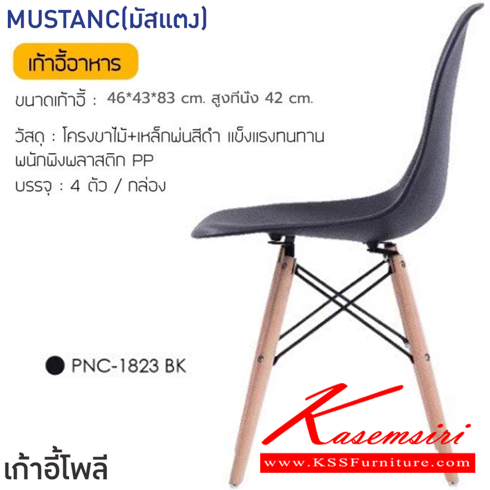 39001::MUSTANC(มัสแตง)(สีดำ)::เก้าอี้อาหาร MUSTANC(มัสแตง)(สีดำ) ขนาด ก460xล430xส830 มม.โครงขาไม้ เหล็กพ่นสีดำ แข็งแรงทนทาน พนักพิงพลาสติก PP ฟินิกซ์ เก้าอี้ โพลี