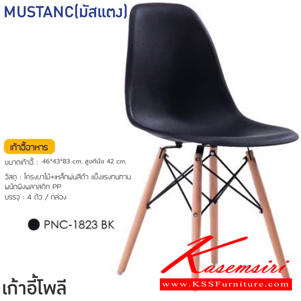 39001::MUSTANC(มัสแตง)(สีดำ)::เก้าอี้อาหาร MUSTANC(มัสแตง)(สีดำ) ขนาด ก460xล430xส830 มม.โครงขาไม้ เหล็กพ่นสีดำ แข็งแรงทนทาน พนักพิงพลาสติก PP ฟินิกซ์ เก้าอี้ โพลี