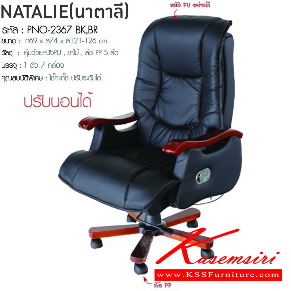 28089::NATALIE(นาตาลี)::เก้าอี้ผู้บริหาร เก้าอี้สำนักงานพนักพิงสูง NATALIE(นาตาลี) สีดำ,สีน้ำตาล ขนาด ก690xล740xส1210-1260 มม. หุ้มด้วยหนังPU ขาไม้ ล้อ PP5ล้อ โช๊คแก๊ส ฟินิกซ์ เก้าอี้สำนักงาน