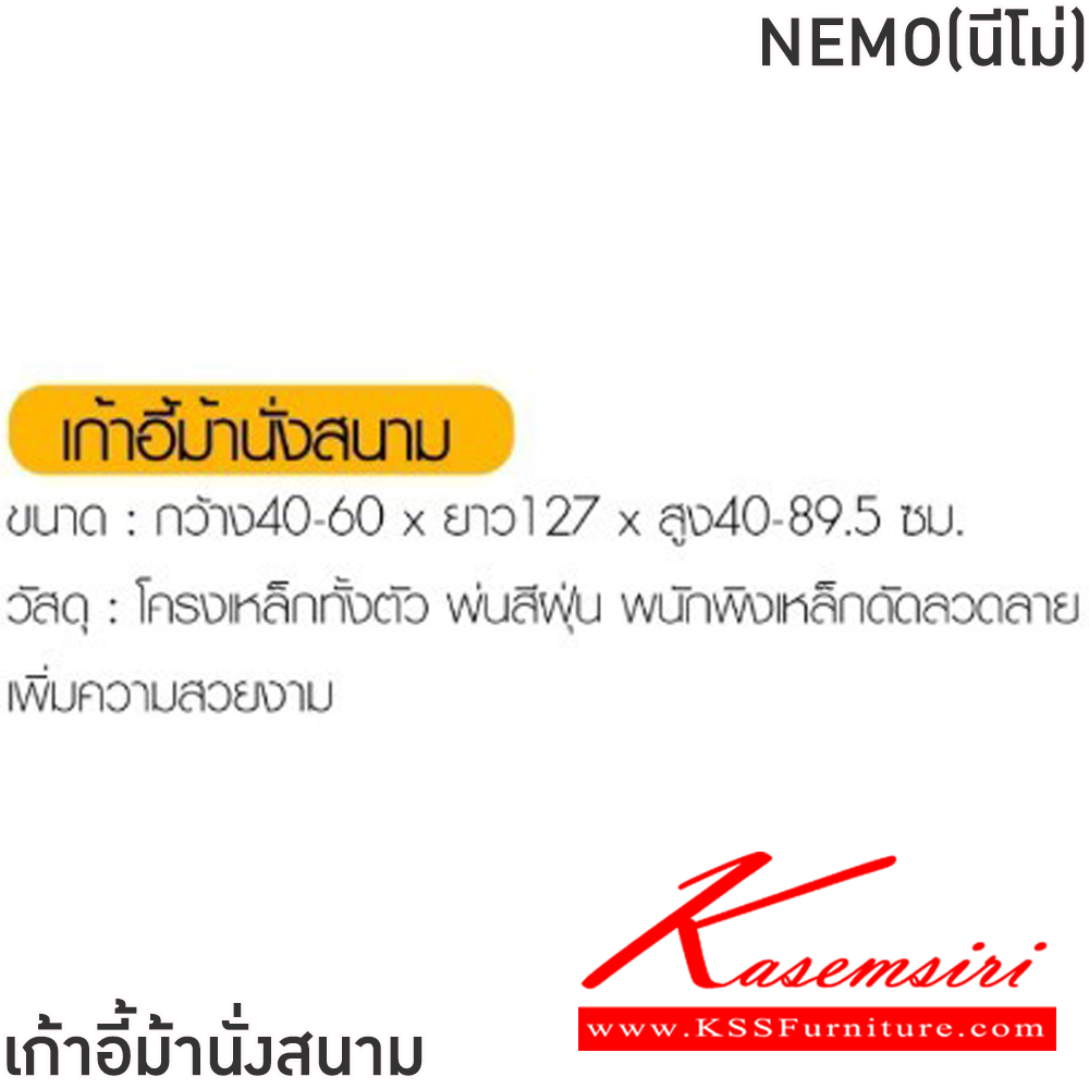 05006::NEMO(นีโม่)::เก้าอี้ม้านั่งสนาม ขนาด ก40-60xล1270xส400-895 มม. โครงเหล็กทั้งตัว พ่นสีฝุ่น พนักพิงเหล็กดัดลวดลาย เพิ่มความสวยงาม ฟินิกซ์ เก้าอี้สนาม Outdoor