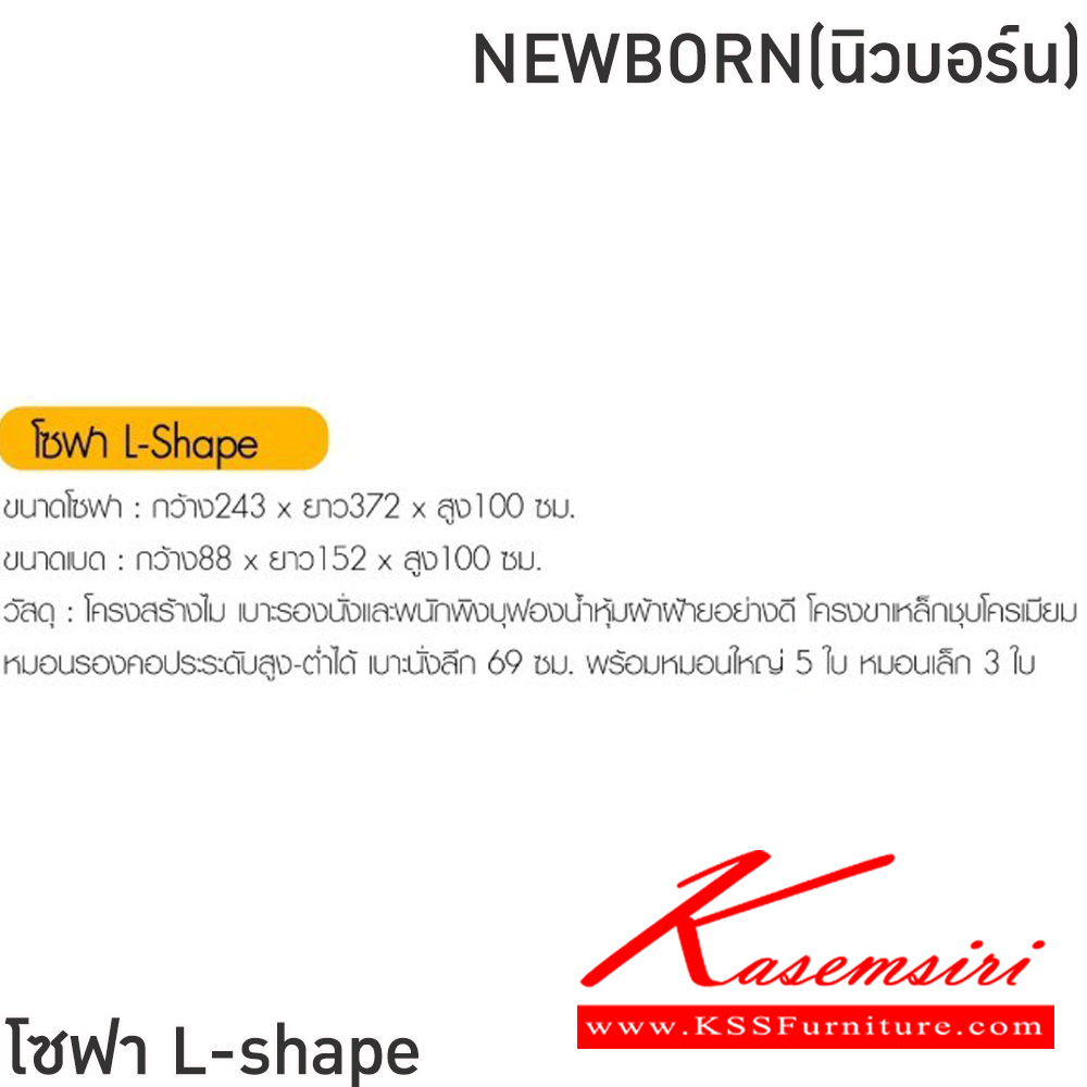 98015::NEWBORN(นิวบอร์น)::โซฟา L-shape NEWBORN(นิวบอร์น) ขนาดโซฟา ก2430xล3720xส1000 มม. ขนาดเบด ก880xล1520xส1000 มม. โครงสร้างไม้ เบาะรองนั่งและพนักพิงบุฟองน้ำหุ้มผ้าฝ้ายอย่างดี โครงขาเหล็กชุบโครเมียม หมอนรองคอปรับระดับสูง-ด่ำได้ เบาะนั่งลึก 69 ซม. พร้อมหมอนใหญ่5ใบ หมอนเล็ก3ใบ ฟิน