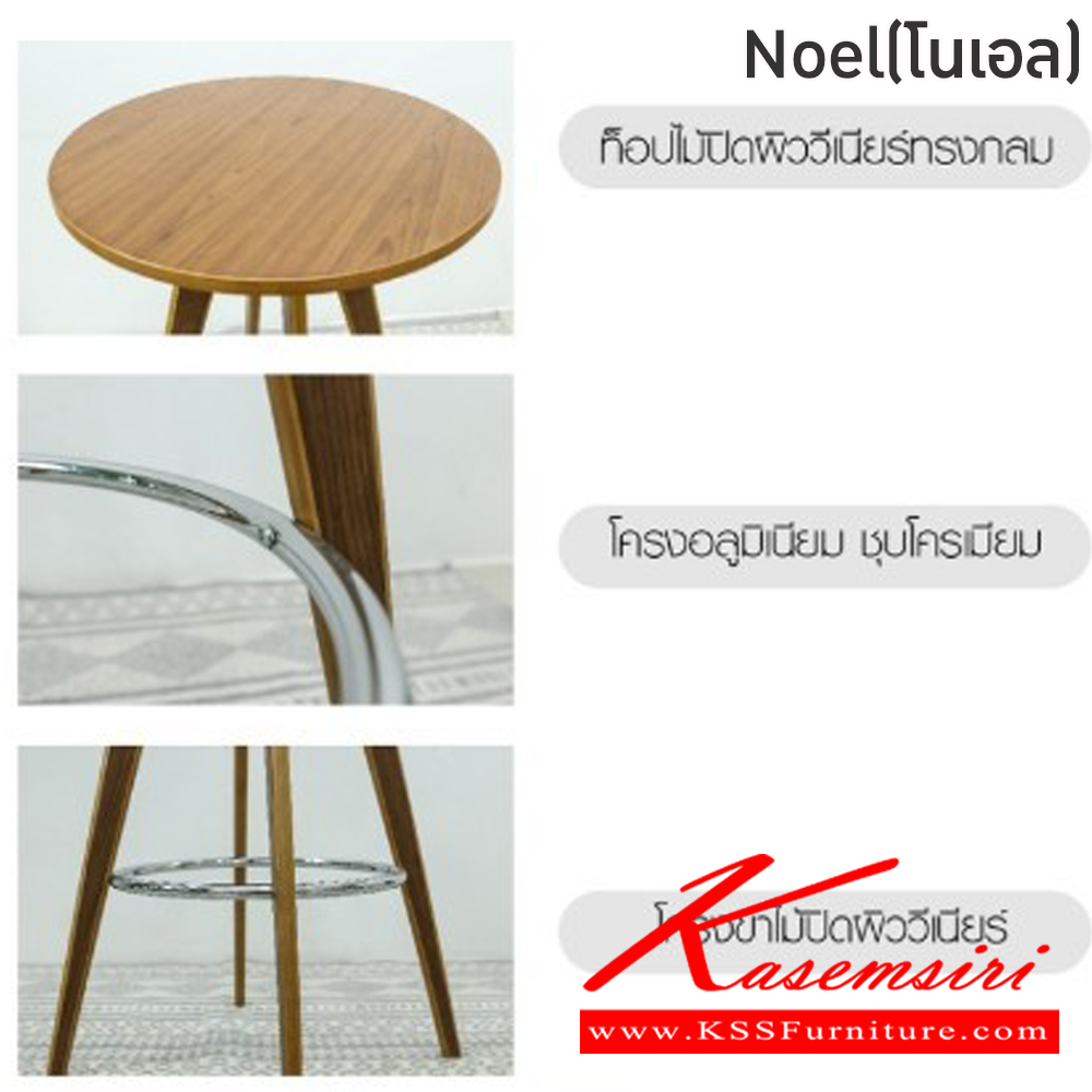 06078::Noel(โนเอล)::โต๊ะบาร์ Noel(โนเอล)โต๊ะโครงไม้ เหล็กชุบโครเมียมท็อปไม้ปิดผิววีเนียร์ ท็อปวงกลม ขนาด ก600xล600xส700 มม.  ฟินิกซ์ โต๊ะบาร์