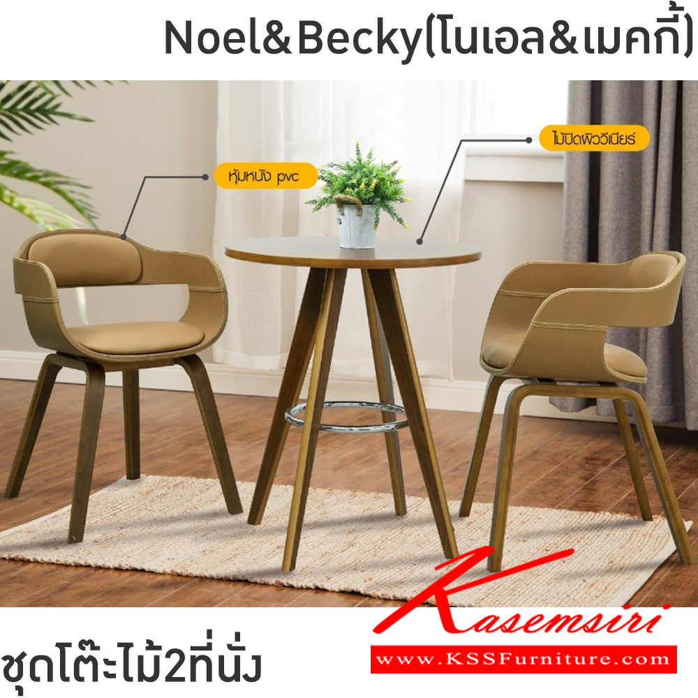 19036::Noel&Becky(โนเอล&เบคกี้)::ชุดโต๊ะไม้2ที่นั่งNoel&Becky(โนเอล&เบคกี้)โต๊ะโครงไม้ เหล็กชุบโครเมียมท็อปไม้ปิดผิววีเนียร์ ขนาด ก600xล600xส700 มม. เก้าอี้โครงขาไม้ปิดผิววีเนียร์ เบาะหุ้มหนังPVC ขนาด400x490x46-70ซม  ฟินิกซ์ โต๊ะแฟชั่น