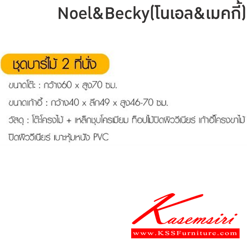 19036::Noel&Becky(โนเอล&เบคกี้)::ชุดโต๊ะไม้2ที่นั่งNoel&Becky(โนเอล&เบคกี้)โต๊ะโครงไม้ เหล็กชุบโครเมียมท็อปไม้ปิดผิววีเนียร์ ขนาด ก600xล600xส700 มม. เก้าอี้โครงขาไม้ปิดผิววีเนียร์ เบาะหุ้มหนังPVC ขนาด400x490x46-70ซม  ฟินิกซ์ โต๊ะแฟชั่น