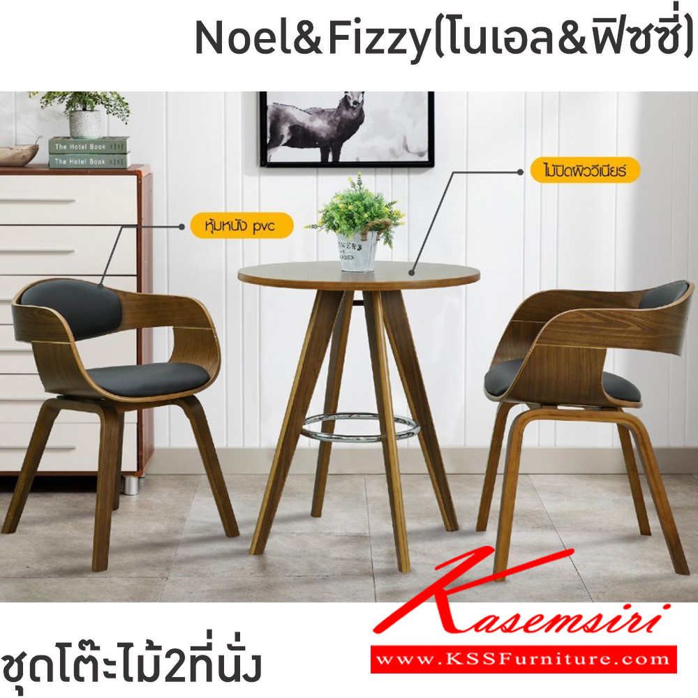 25040::Noel&Fizzy(โนเอล&ฟิซซี่)::ชุดโต๊ะไม้2ที่นั่งNoel&Fizzy(โนเอล&ฟิซซี่)โต๊ะโครงไม้ เหล็กชุบโครเมียมท็อปไม้ปิดผิววีเนียร์ ขนาด ก600xล600xส700 มม. เก้าอี้โครงขาไม้ปิดผิววีเนียร์ เบาะหุ้มหนังPVC ขนาด400x490x46-70ซม  ฟินิกซ์ โต๊ะแฟชั่น