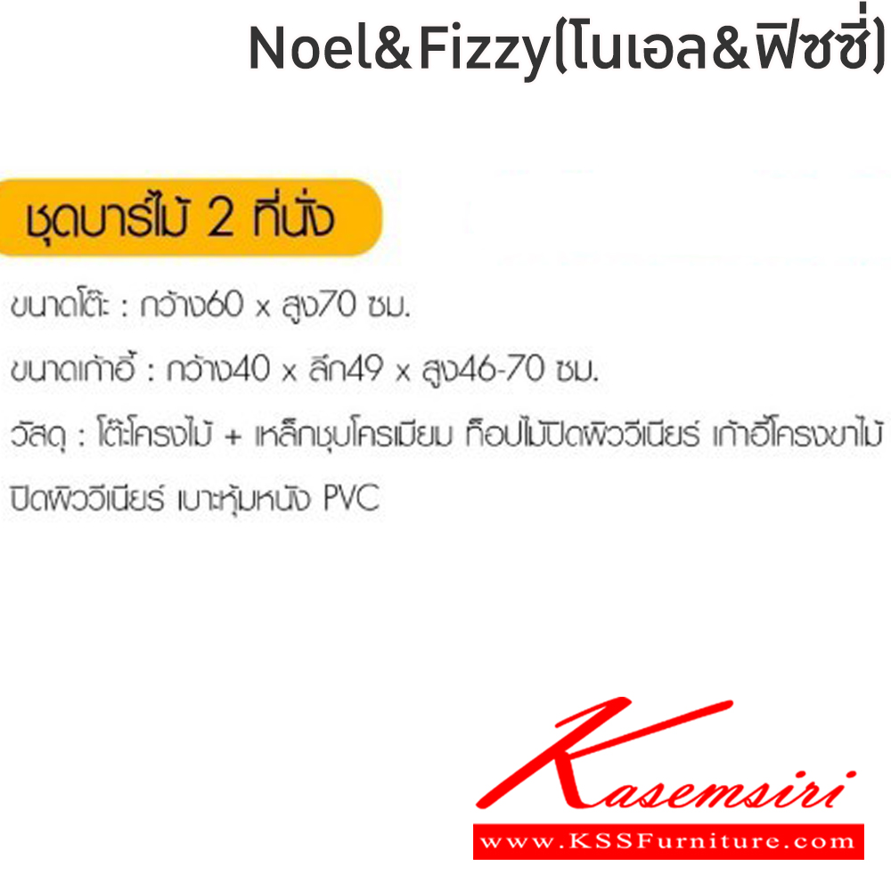 25040::Noel&Fizzy(โนเอล&ฟิซซี่)::ชุดโต๊ะไม้2ที่นั่งNoel&Fizzy(โนเอล&ฟิซซี่)โต๊ะโครงไม้ เหล็กชุบโครเมียมท็อปไม้ปิดผิววีเนียร์ ขนาด ก600xล600xส700 มม. เก้าอี้โครงขาไม้ปิดผิววีเนียร์ เบาะหุ้มหนังPVC ขนาด400x490x46-70ซม  ฟินิกซ์ โต๊ะแฟชั่น