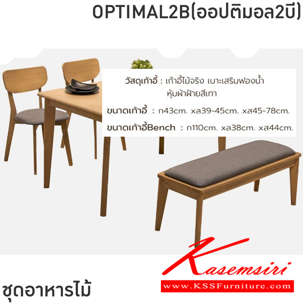 17031::OPTIMAL2B(ออปติมอล2บี)::ชุดโต๊ะอาหารไม้ 4 ที่นั่ง โต๊ะขนาด 135x80x75 ซม. เก้าอี้ขนาด 43x39-45x45-78 ซม. เก้าอี้Bench ขนาด 110x38x44 ซม. โต๊ะไม้จริง สีบีช ท็อปหนา 20 มม. เก้าอี้ไม้จริง เบาะเสริมฟองน้ำ หุ้มผ้าฝ้ายสีเทา ฟินิกซ์ ชุดโต๊ะอาหาร