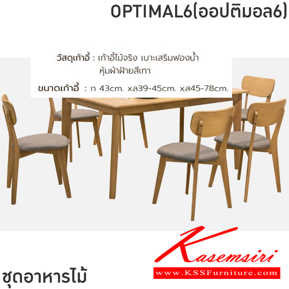 17064::OPTIMAL6(ออปติมอล6)::ชุดโต๊ะอาหารไม้ 6 ที่นั่ง โต๊ะขนาด 150x90x75 ซม. เก้าอี้ขนาด 43x39-45x45-78 ซม. โต๊ะไม้จริง สีบีช ท็อปหนา 20 มม. เก้าอี้ไม้จริง เบาะเสริมฟองน้ำ หุ้มผ้าฝ้ายสีเทา ฟินิกซ์ ชุดโต๊ะอาหาร
