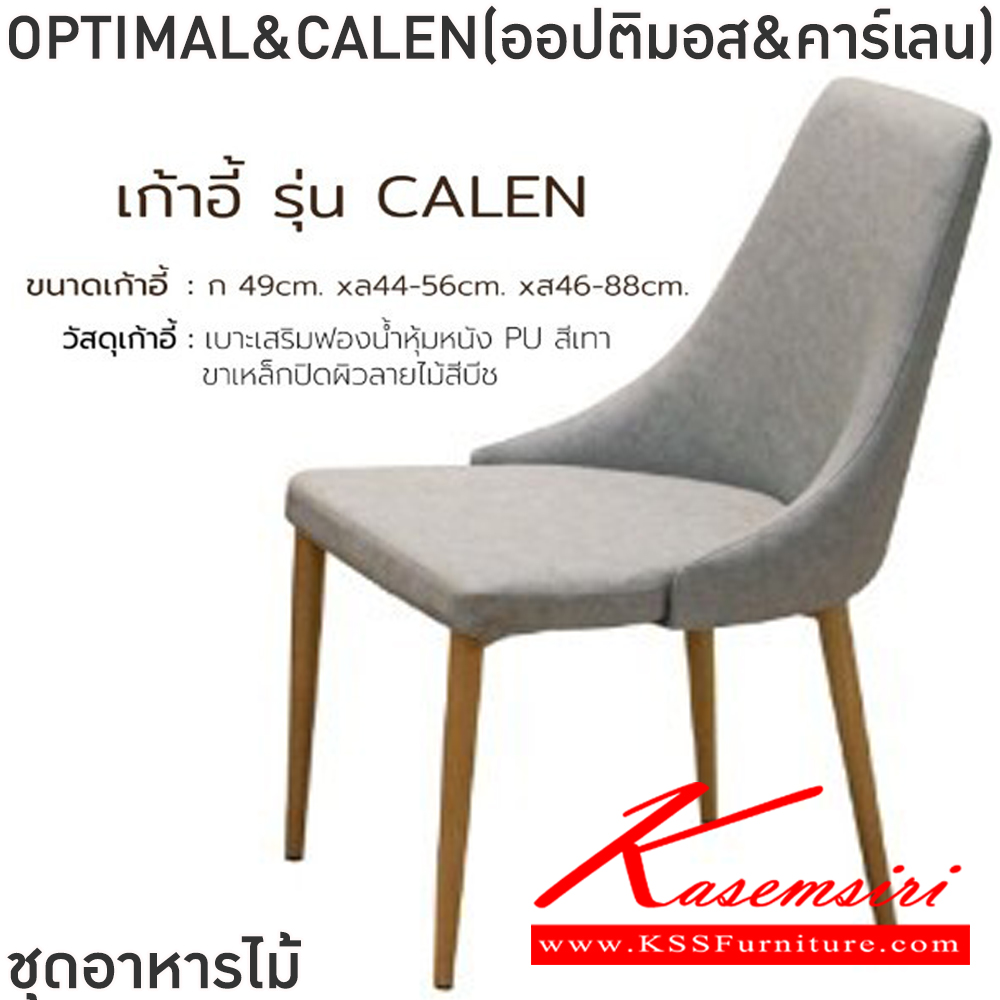 24034::OPTIMAL&CALEN(ออปติมอส&คาร์เลน)::ชุดโต๊ะอาหารไม้ 4-6 ที่นั่ง โต๊ะไม้จริงสีบีชขนาด 150x90x75 ซม. เก้าอี้ขนาด 49x44-56x46-88 ซม. เบาะเสริมฟองน้ำหุ้มหนังPU สีเทา ขาเหล็กปิดผิวลายไม้สีบีช ฟินิกซ์ ชุดโต๊ะอาหาร