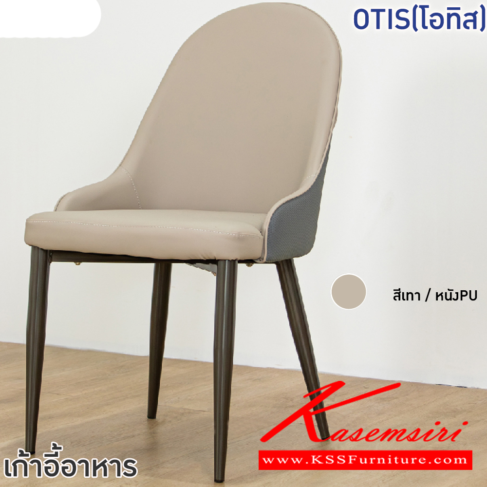 03090::OTIS(โอทิส)::เก้าอี้อาหารหุ้มหนัง PU OTIS(โอทิส) ขนาด ก480xล455-570xส465-885 มม. ขาเหล็กพ่นสีเทา เบาะเสริมฟองน้ำ หุ้มหนังPU เกรด A ฟินิกซ์ เก้าอี้อาหาร