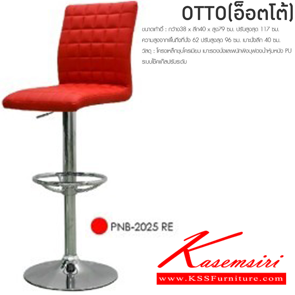 88091::OTTO(กล่องละ2ตัว)::เก้าอี้บาร์ รุ่น อ๊อตโต้ ขนาด ก400xล520xส950-1170 มม.มี3สี(ขาว,ดำ,แดง) กล่องละ 2 ตัว เก้าอี้บาร์ ฟินิกซ์