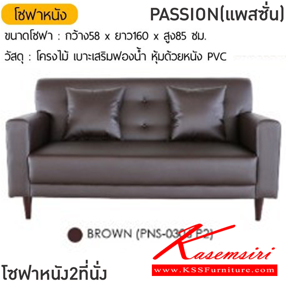 36009::PASSION(แพสชั่น)::โซฟาหนัง2ที่นั่ง PASSION(แพสชั่น) ขนาดโซฟา ก580xยาว1600xส850 มม. สีน้ำตาล,สีชมพู,สีเหลือง,สีเทา,สีดำ,สีเขียว,สีครีม โครงไม้เบาะเสริมฟองน้ำ หุ้มด้วยหนังPVC ฟินิกซ์ โซฟาชุดเล็ก