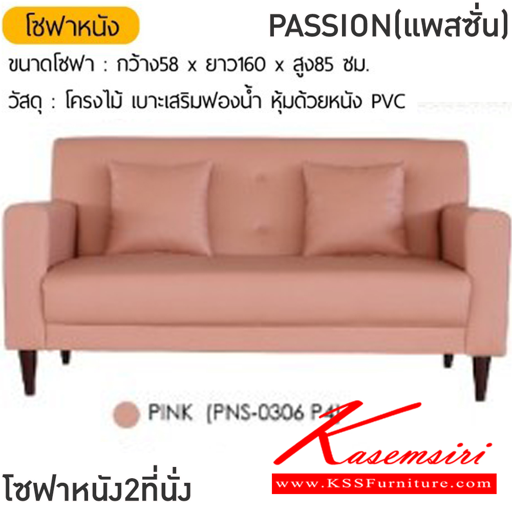 36009::PASSION(แพสชั่น)::โซฟาหนัง2ที่นั่ง PASSION(แพสชั่น) ขนาดโซฟา ก580xยาว1600xส850 มม. สีน้ำตาล,สีชมพู,สีเหลือง,สีเทา,สีดำ,สีเขียว,สีครีม โครงไม้เบาะเสริมฟองน้ำ หุ้มด้วยหนังPVC ฟินิกซ์ โซฟาชุดเล็ก