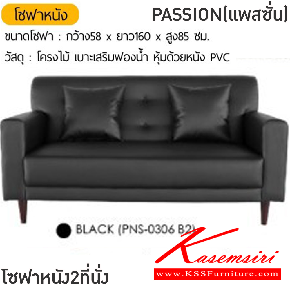 36009::PASSION(แพสชั่น)::โซฟาหนัง2ที่นั่ง PASSION(แพสชั่น) ขนาดโซฟา ก580xยาว1600xส850 มม. สีน้ำตาล,สีชมพู,สีเหลือง,สีเทา,สีดำ,สีเขียว,สีครีม โครงไม้เบาะเสริมฟองน้ำ หุ้มด้วยหนังPVC ฟินิกซ์ โซฟาชุดเล็ก