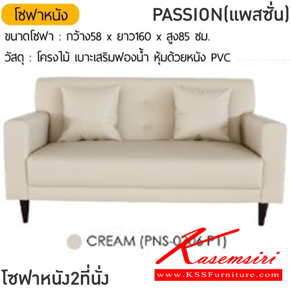 36009::PASSION(แพสชั่น)::โซฟาหนัง2ที่นั่ง PASSION(แพสชั่น) ขนาดโซฟา ก580xยาว1600xส850 มม. สีน้ำตาล,สีชมพู,สีเหลือง,สีเทา,สีดำ,สีเขียว,สีครีม โครงไม้เบาะเสริมฟองน้ำ หุ้มด้วยหนังPVC ฟินิกซ์ โซฟาชุดเล็ก