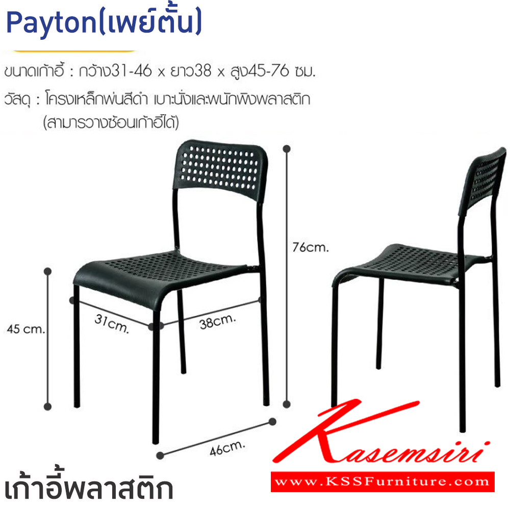 72086::Fork&Payton(โฟล็ก&เพย์ตั้น)::ชุดโต๊ะอาหารไม้2ที่นั่ง Fork&Payton(โฟล็ก&เพย์ตั้น) ขนาดโต๊ะ 70x70x70 ซม. ท็อปไม้ปาติเกิ้ล ปิดผิวเมลามีน ลายไม้สีน้ำตาล โครงสร้างขาเหล็กพ่นสีดำ ขนาดเก้าอี้ 31x38x45-76 ซม. เบาะและพนักพิงพลาสติกสีดำ โครงขาเหล็กพ่นสีดำ ฟินิกซ์ ชุดโต๊ะอาหาร