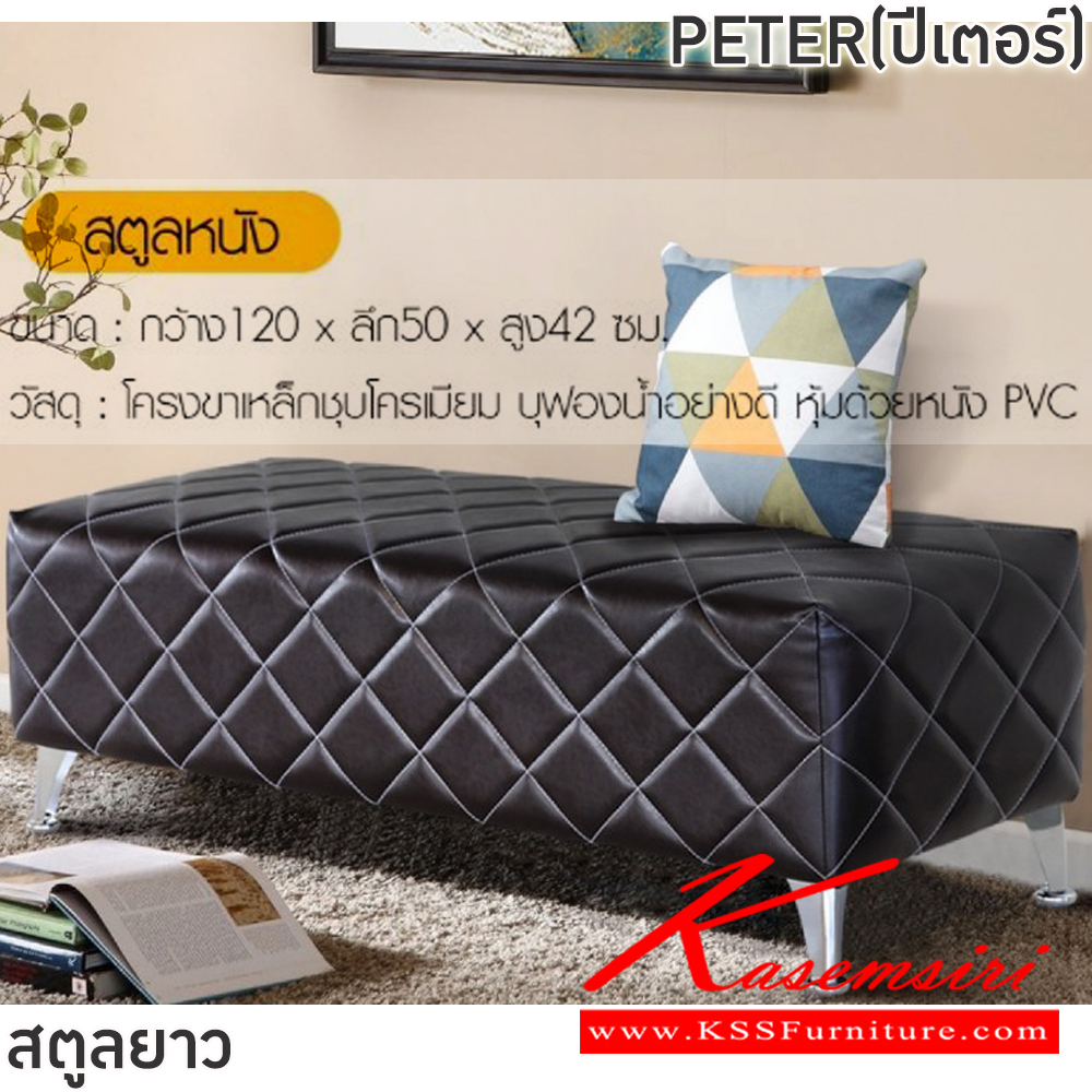 19088::PETER(ปีเตอร์)::สตูลยาว PETER(ปีเตอร์) ขนาด ก1200xล500xส420 มม. สีดำ,สีน้ำตาล,สีเทา,สีขาว โครงขาเหล็กชุบโครเมี่ยม บุฟองน้ำอย่างดี หุ้มด้วยหนังPVC ฟินิกซ์ เก้าอี้สตูล