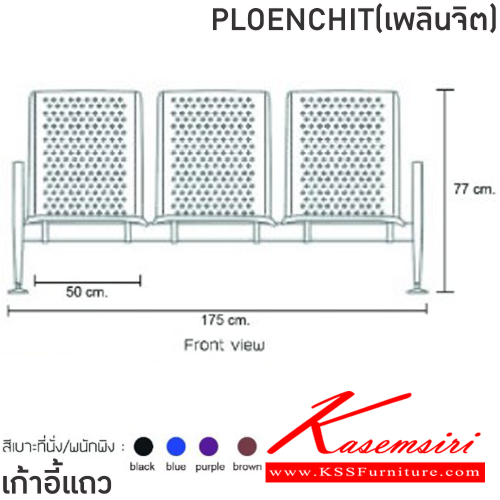 53058::PLOENCHIT(เพลินจิต)::เก้าอี้แถวเหล็ก3ที่นั่งPLOENCHIT(เพลินจิต)สีดำ,สีน้ำเงิน,สีม่วง,สีน้ำตาล ขนาด ก1740xล640xส770 มม.ครงขาและแขนเหล็กชุบโครเมี่ยมปั้มขึ้นรูป ที่นั่งและพนักพิงเหล็กแผ่นปั้มขึ้นรูป พ่นสี Epoxy ฉลุลาย หนา 1.2 มม. คานรับน้ำหนักเหล็กกล่องพ่นสีดำ หนา 1.5 มม.  ฟินิก