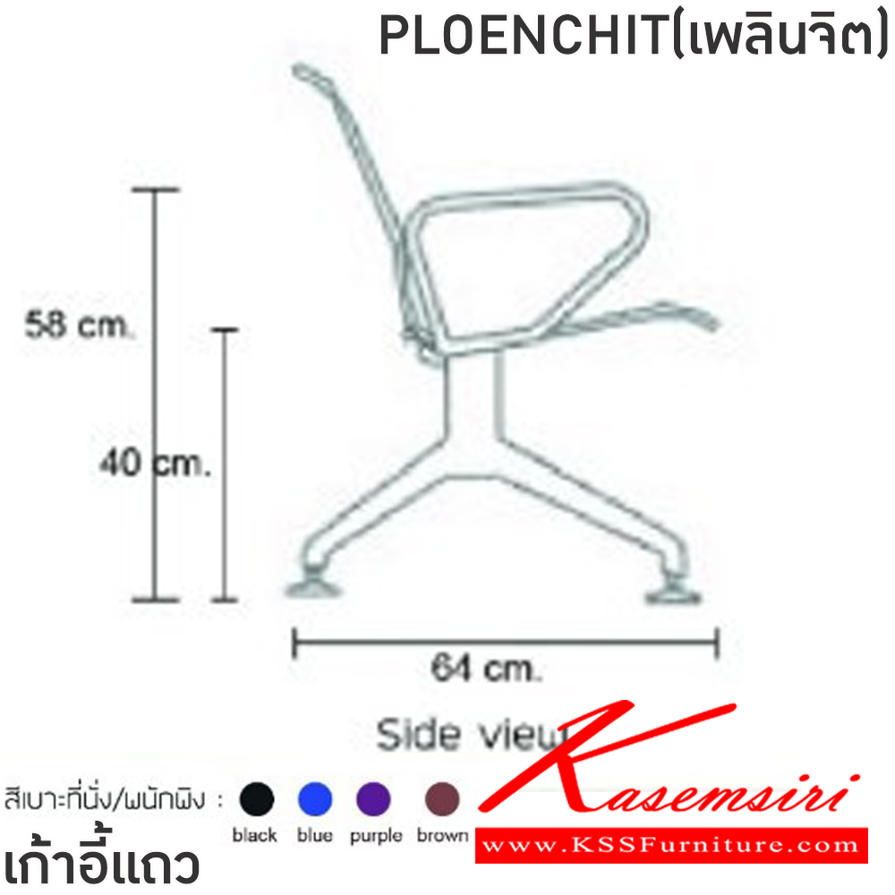 53058::PLOENCHIT(เพลินจิต)::เก้าอี้แถวเหล็ก3ที่นั่งPLOENCHIT(เพลินจิต)สีดำ,สีน้ำเงิน,สีม่วง,สีน้ำตาล ขนาด ก1740xล640xส770 มม.ครงขาและแขนเหล็กชุบโครเมี่ยมปั้มขึ้นรูป ที่นั่งและพนักพิงเหล็กแผ่นปั้มขึ้นรูป พ่นสี Epoxy ฉลุลาย หนา 1.2 มม. คานรับน้ำหนักเหล็กกล่องพ่นสีดำ หนา 1.5 มม.  ฟินิก