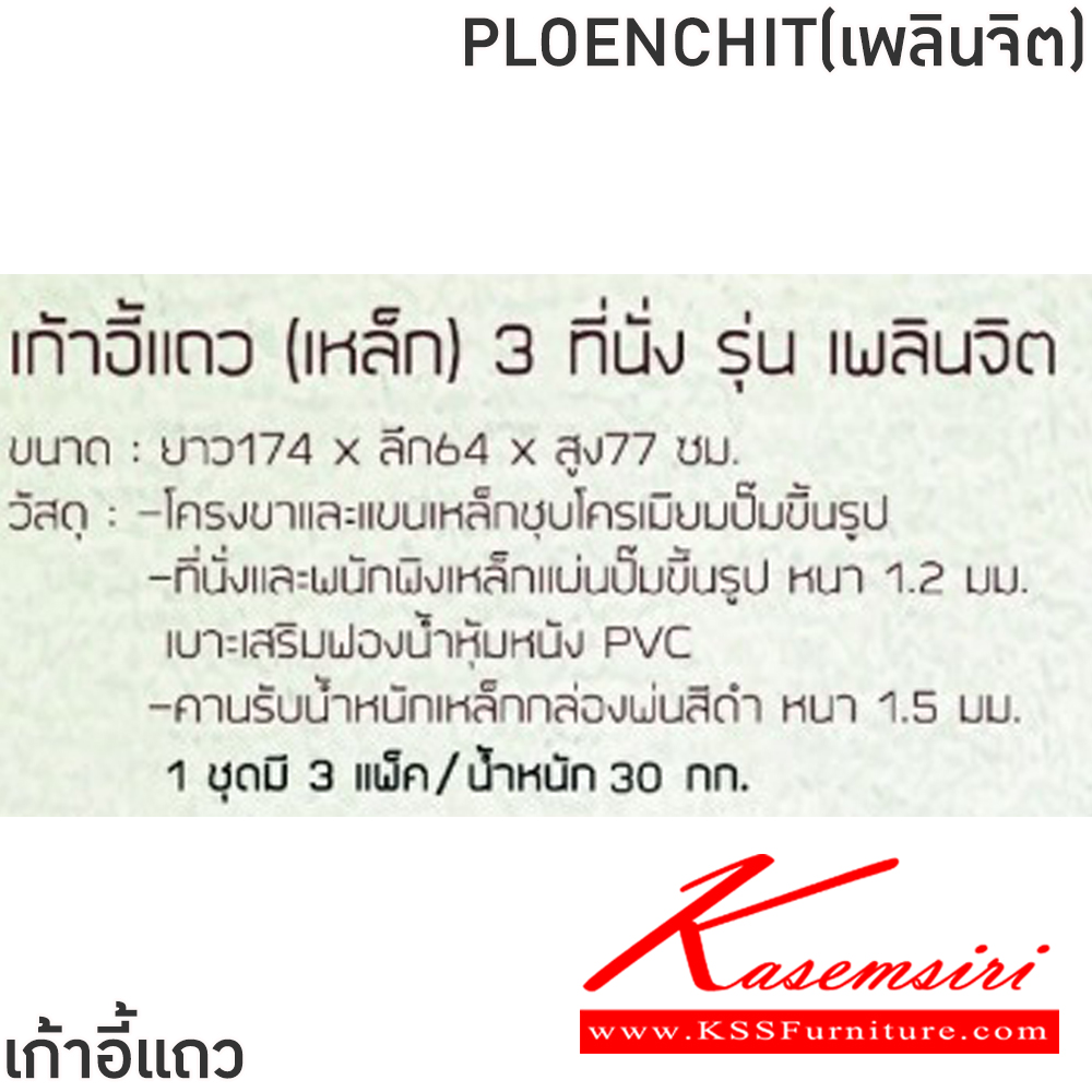 53058::PLOENCHIT(เพลินจิต)::เก้าอี้แถวเหล็ก3ที่นั่งPLOENCHIT(เพลินจิต)สีดำ,สีน้ำเงิน,สีม่วง,สีน้ำตาล ขนาด ก1740xล640xส770 มม.ครงขาและแขนเหล็กชุบโครเมี่ยมปั้มขึ้นรูป ที่นั่งและพนักพิงเหล็กแผ่นปั้มขึ้นรูป พ่นสี Epoxy ฉลุลาย หนา 1.2 มม. คานรับน้ำหนักเหล็กกล่องพ่นสีดำ หนา 1.5 มม.  ฟินิก