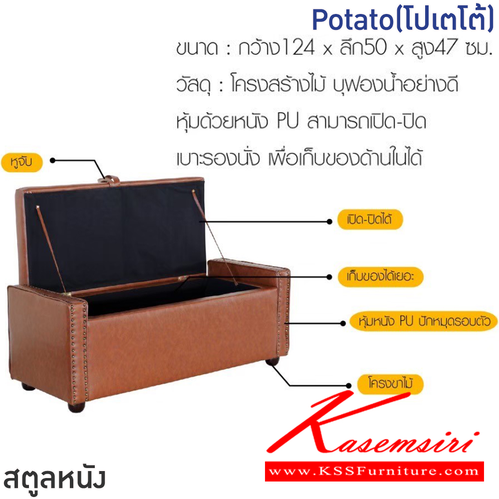 04083::Potato(โปเตโต้)::สตูลหนังPotato(โปเตโต้) สีน้ำตาลเข้ม,สีน้ำตาลอ่อน ขนาด ก1240xล500xส470 มม.โครงสร้างไม้ บุฟองน้ำอย่างดี หุ้มด้วยหนังPU สามารถเปิด-ปิดเบาะรองนั่ง เพื่อเก็บของด้านในได้ ฟินิกซ์ เก้าอี้สตูล