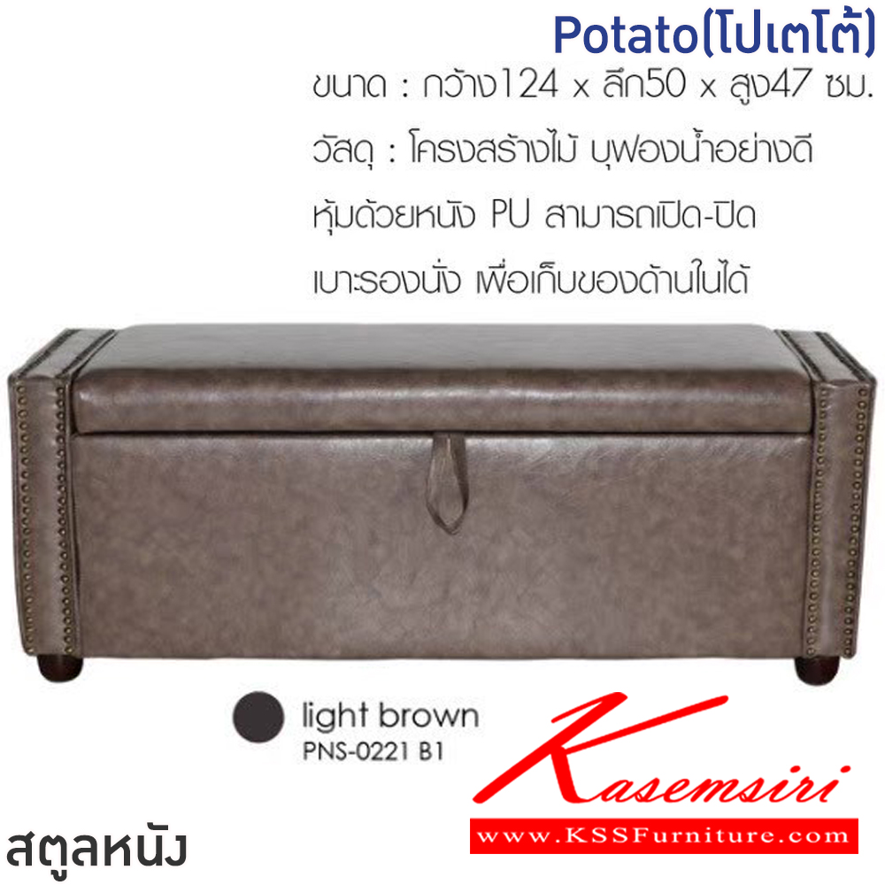 04083::Potato(โปเตโต้)::สตูลหนังPotato(โปเตโต้) สีน้ำตาลเข้ม,สีน้ำตาลอ่อน ขนาด ก1240xล500xส470 มม.โครงสร้างไม้ บุฟองน้ำอย่างดี หุ้มด้วยหนังPU สามารถเปิด-ปิดเบาะรองนั่ง เพื่อเก็บของด้านในได้ ฟินิกซ์ เก้าอี้สตูล